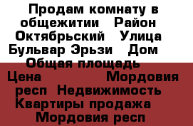 Продам комнату в общежитии › Район ­ Октябрьский › Улица ­ Бульвар Эрьзи › Дом ­ 21 › Общая площадь ­ 18 › Цена ­ 815 000 - Мордовия респ. Недвижимость » Квартиры продажа   . Мордовия респ.